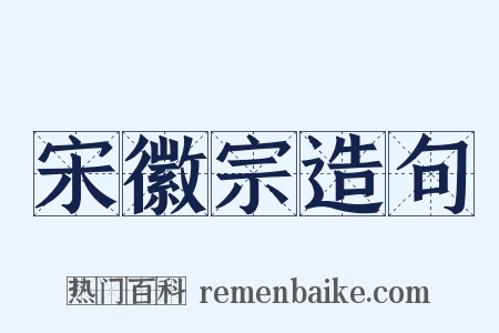 宋徽宗造句是什么意思的图片